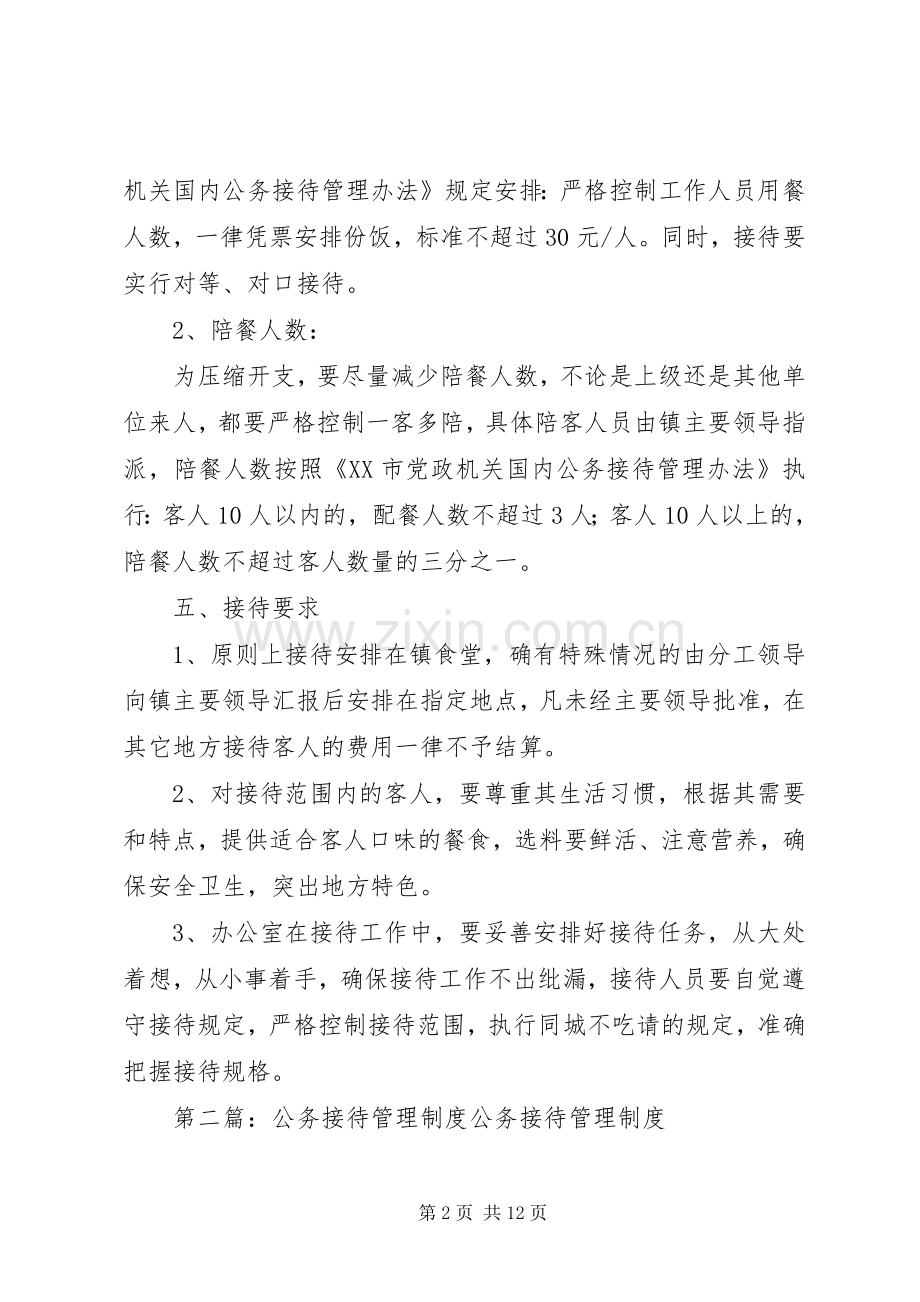 公务接待管理规章制度.docx_第2页