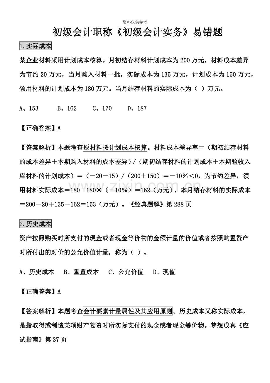 初级会计职称初级会计实务易错题.doc_第2页