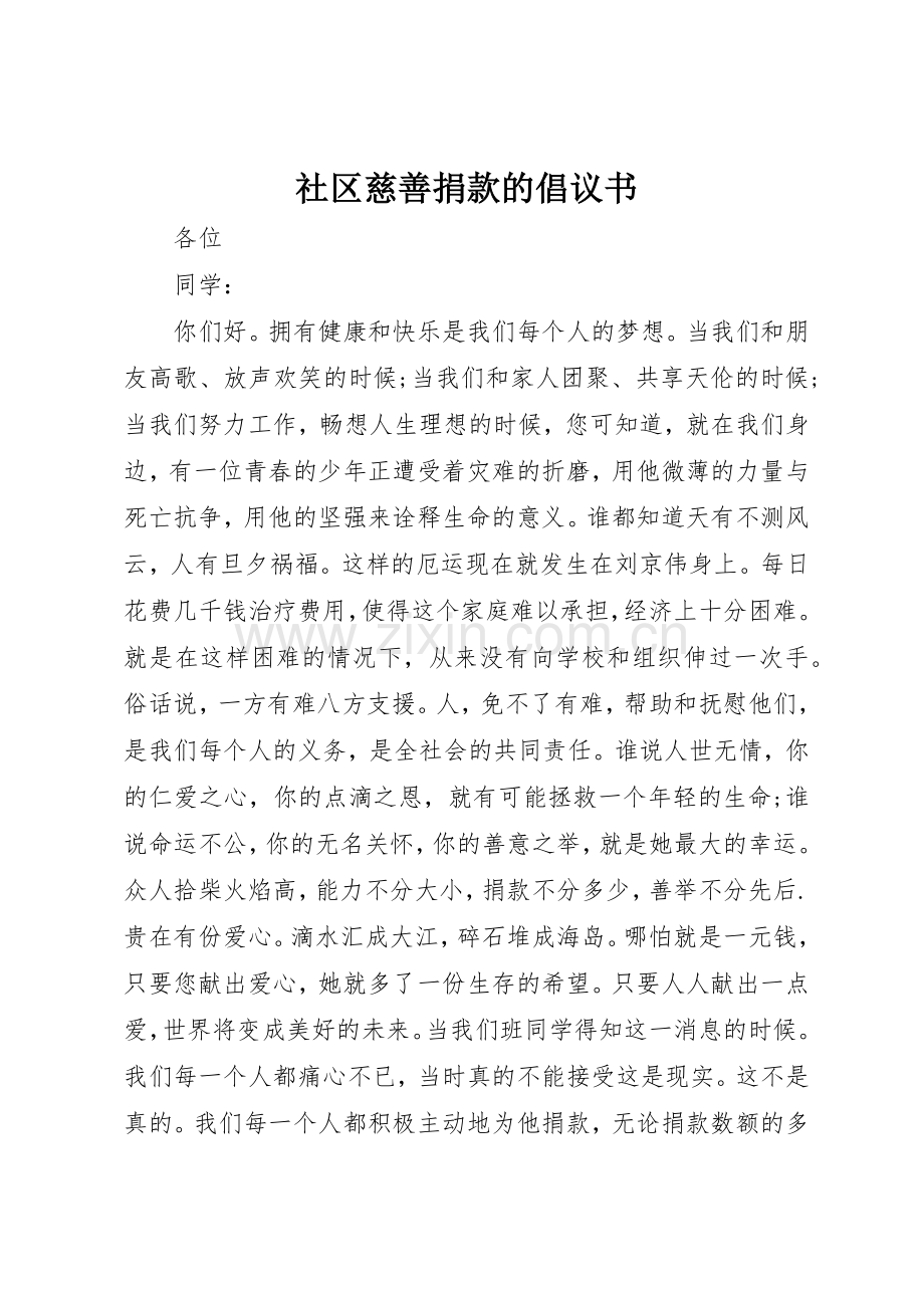 社区慈善捐款的倡议书范文.docx_第1页