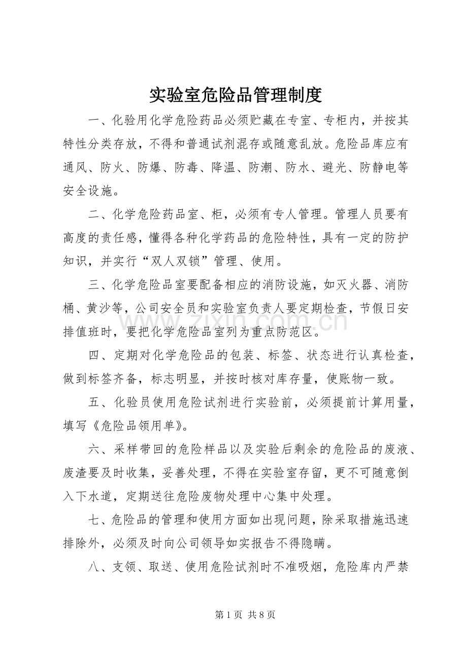 实验室危险品管理规章制度.docx_第1页