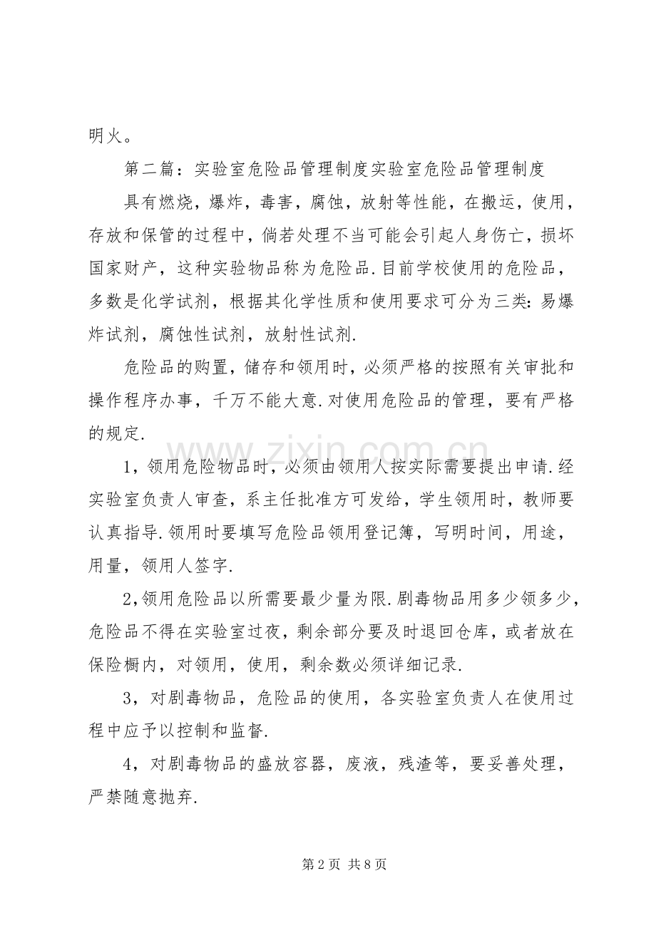 实验室危险品管理规章制度.docx_第2页