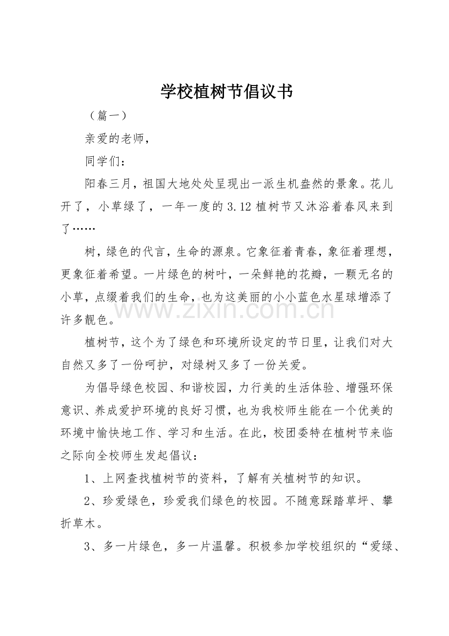 学校植树节倡议书范文(5).docx_第1页