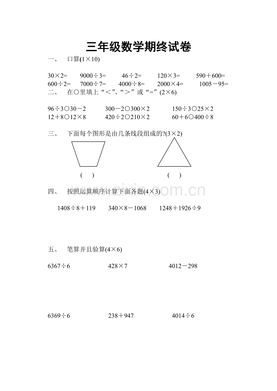 数学第六册期终测试题.doc_第1页