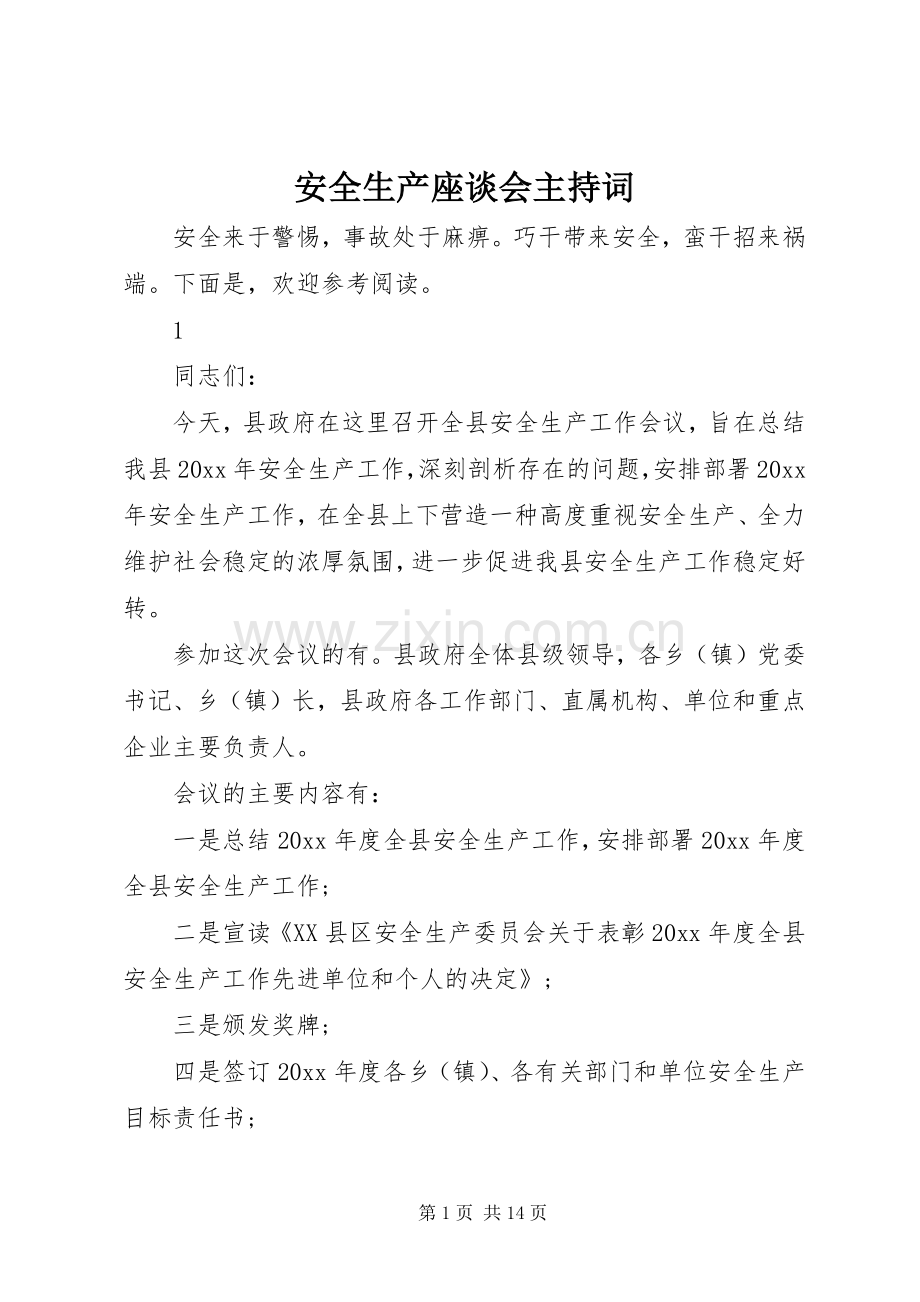 安全生产座谈会主持稿.docx_第1页