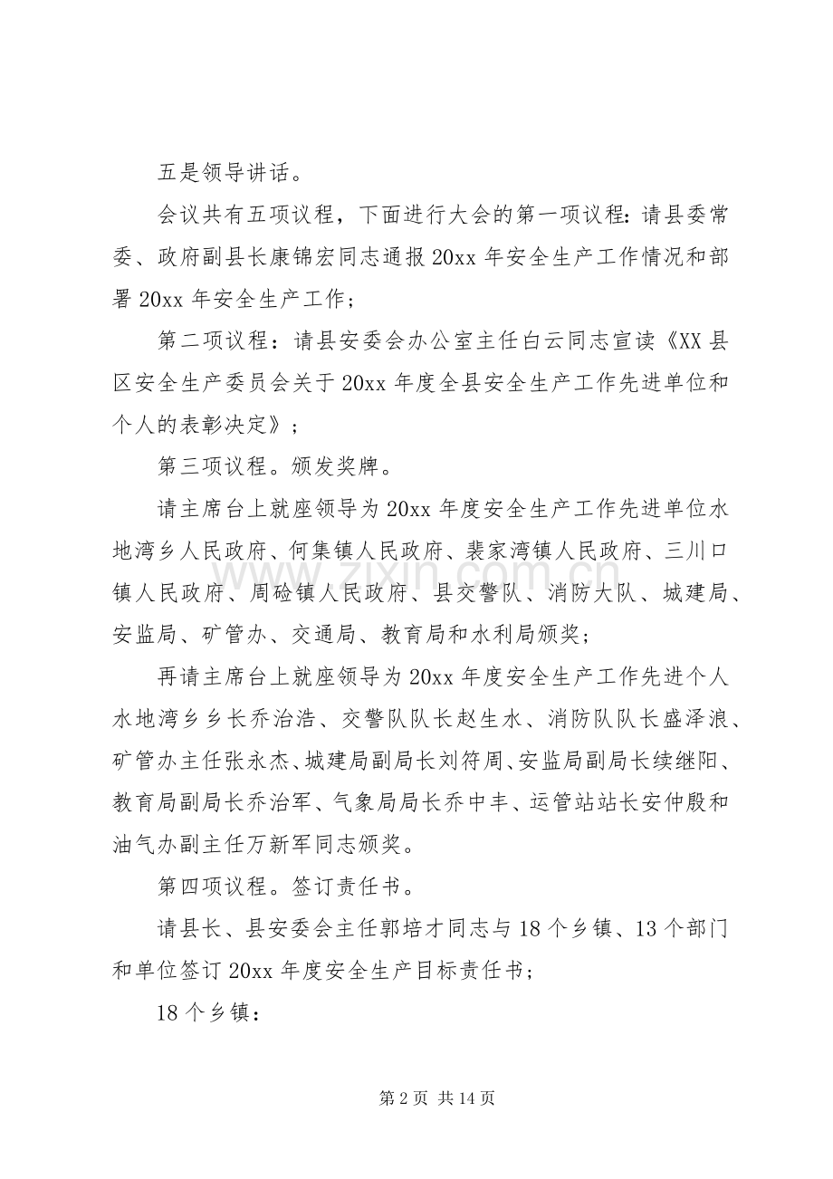 安全生产座谈会主持稿.docx_第2页