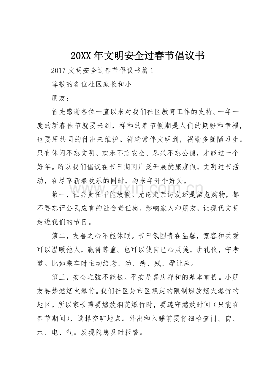 20XX年文明安全过春节倡议书范文大全(6).docx_第1页