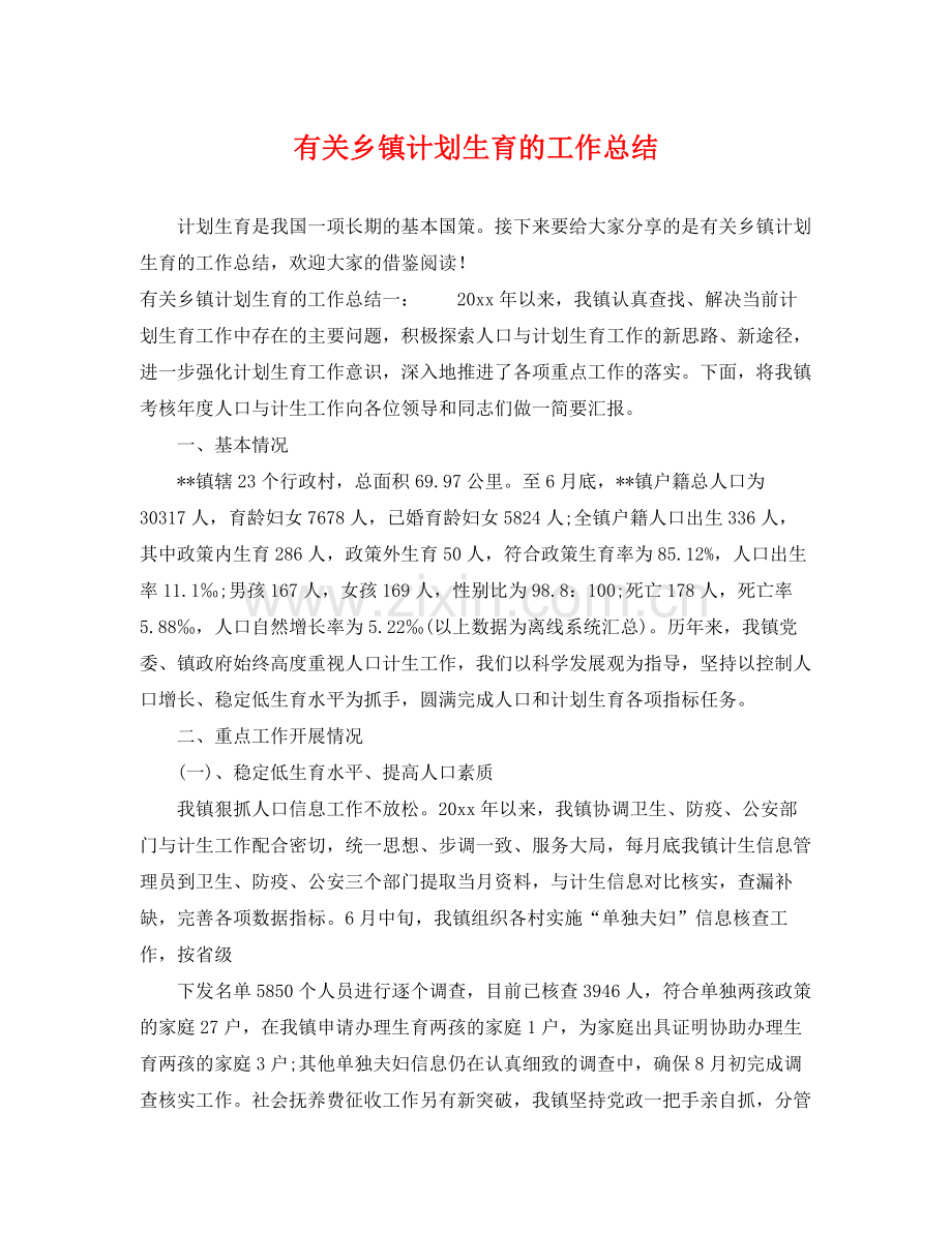 有关乡镇计划生育的工作总结 .docx_第1页