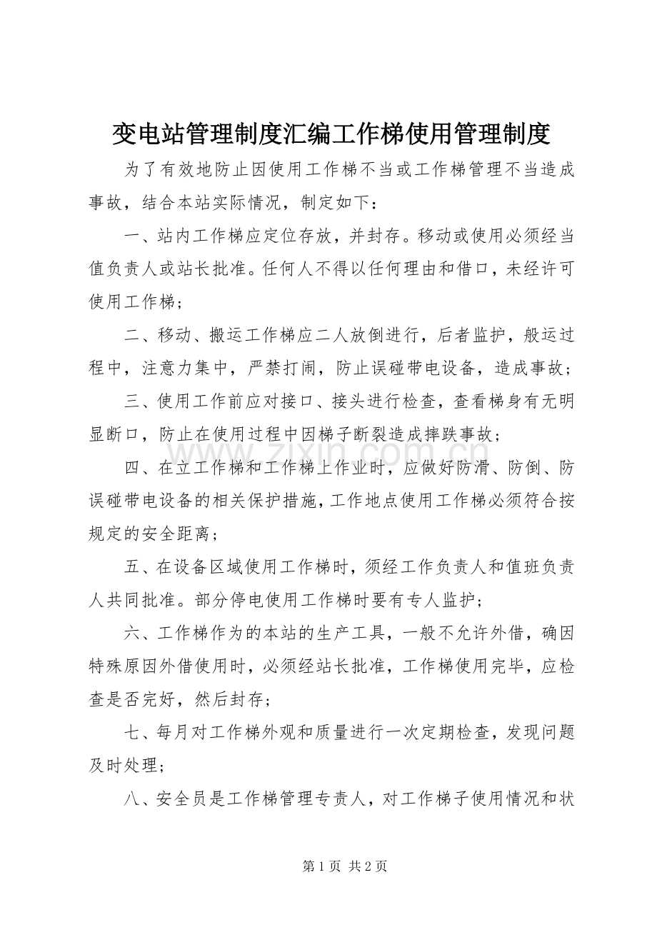 变电站管理规章制度汇编工作梯使用管理规章制度.docx_第1页