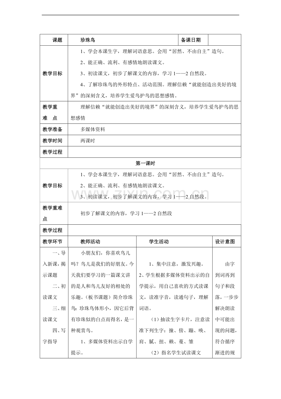 珍珠鸟-教案1.doc_第1页