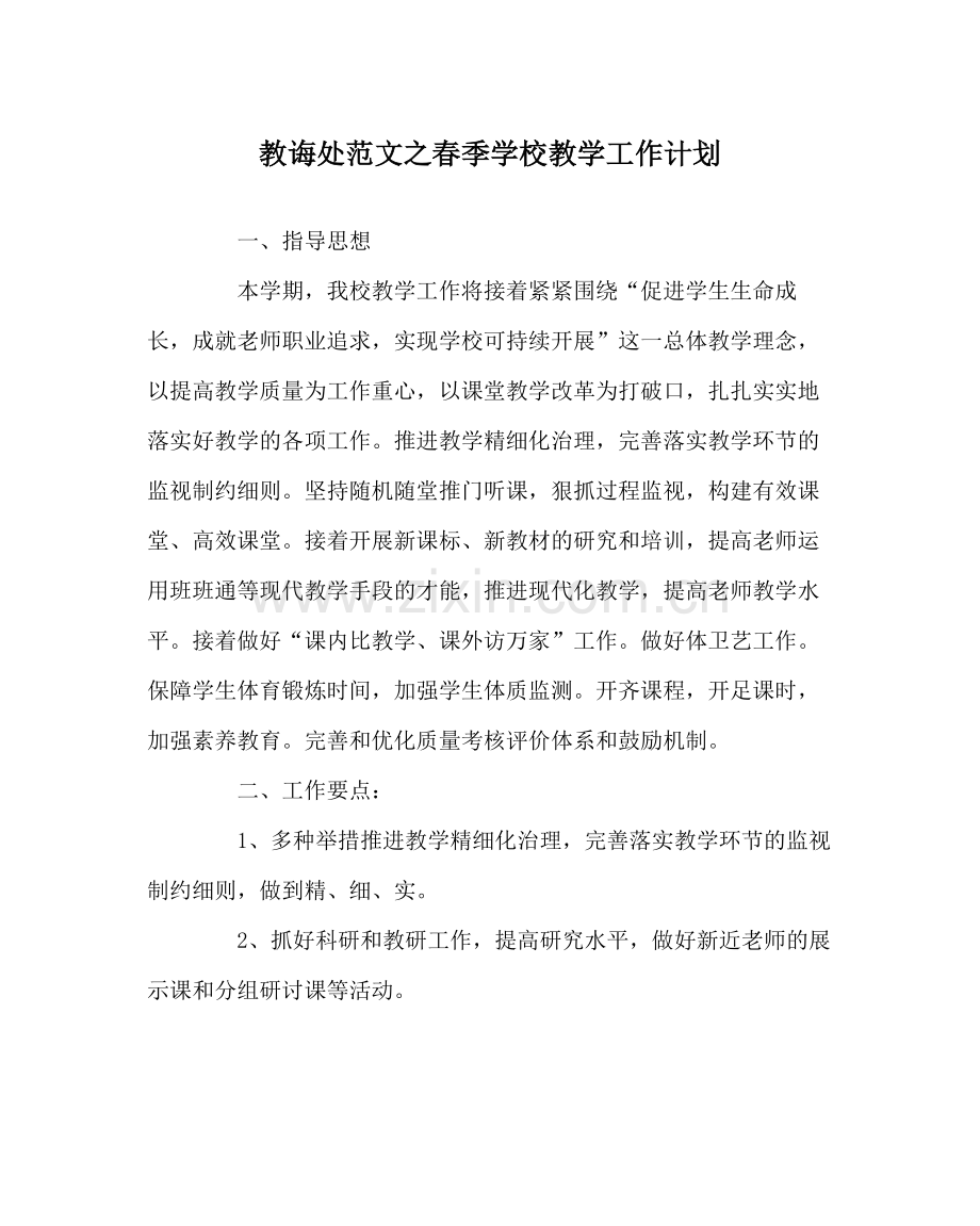 教导处范文春季学校教学工作计划.docx_第1页