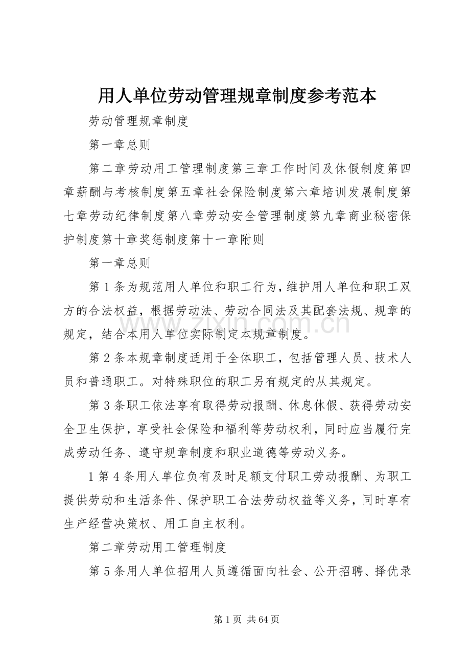 用人单位劳动管理规章规章制度参考范本.docx_第1页