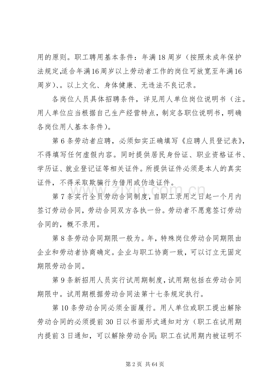 用人单位劳动管理规章规章制度参考范本.docx_第2页