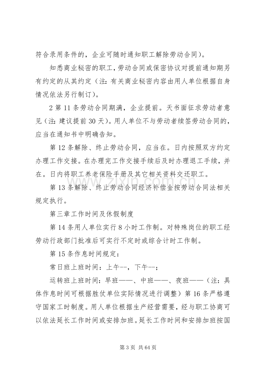 用人单位劳动管理规章规章制度参考范本.docx_第3页