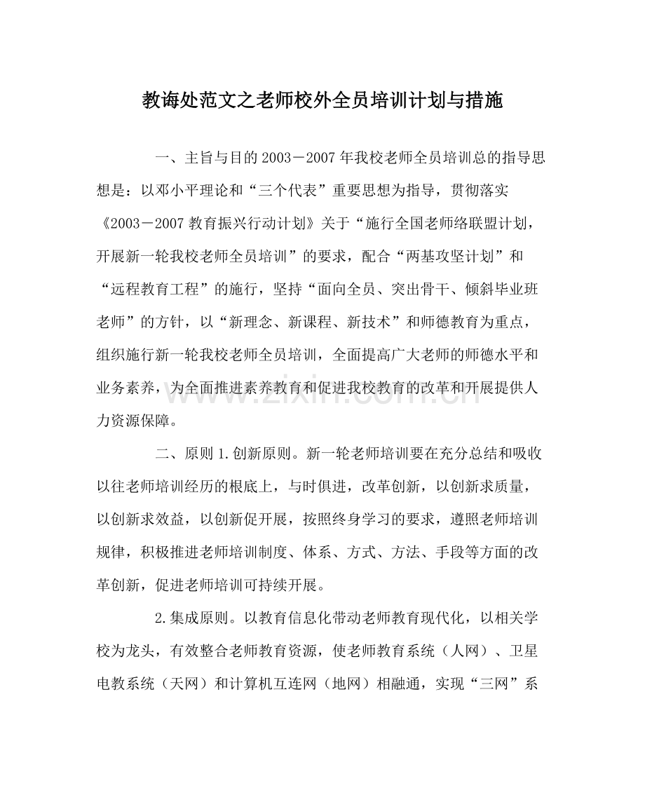 教导处范文教师校外全员培训计划与措施.docx_第1页