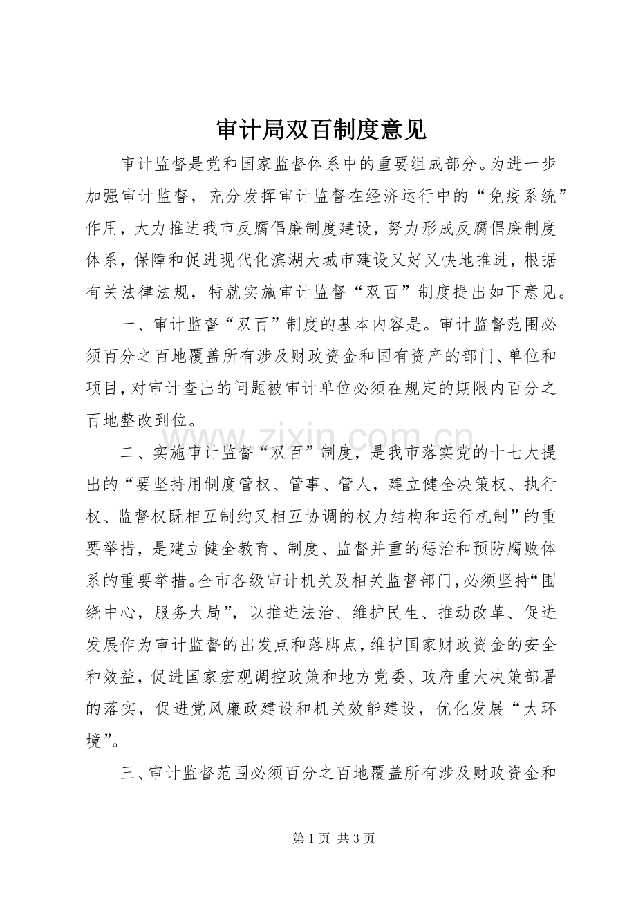 审计局双百规章制度意见.docx_第1页