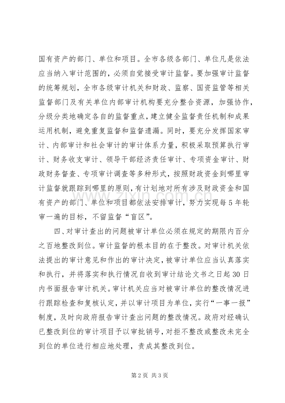 审计局双百规章制度意见.docx_第2页