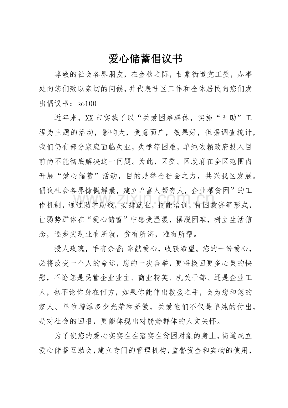 爱心储蓄倡议书范文(10).docx_第1页