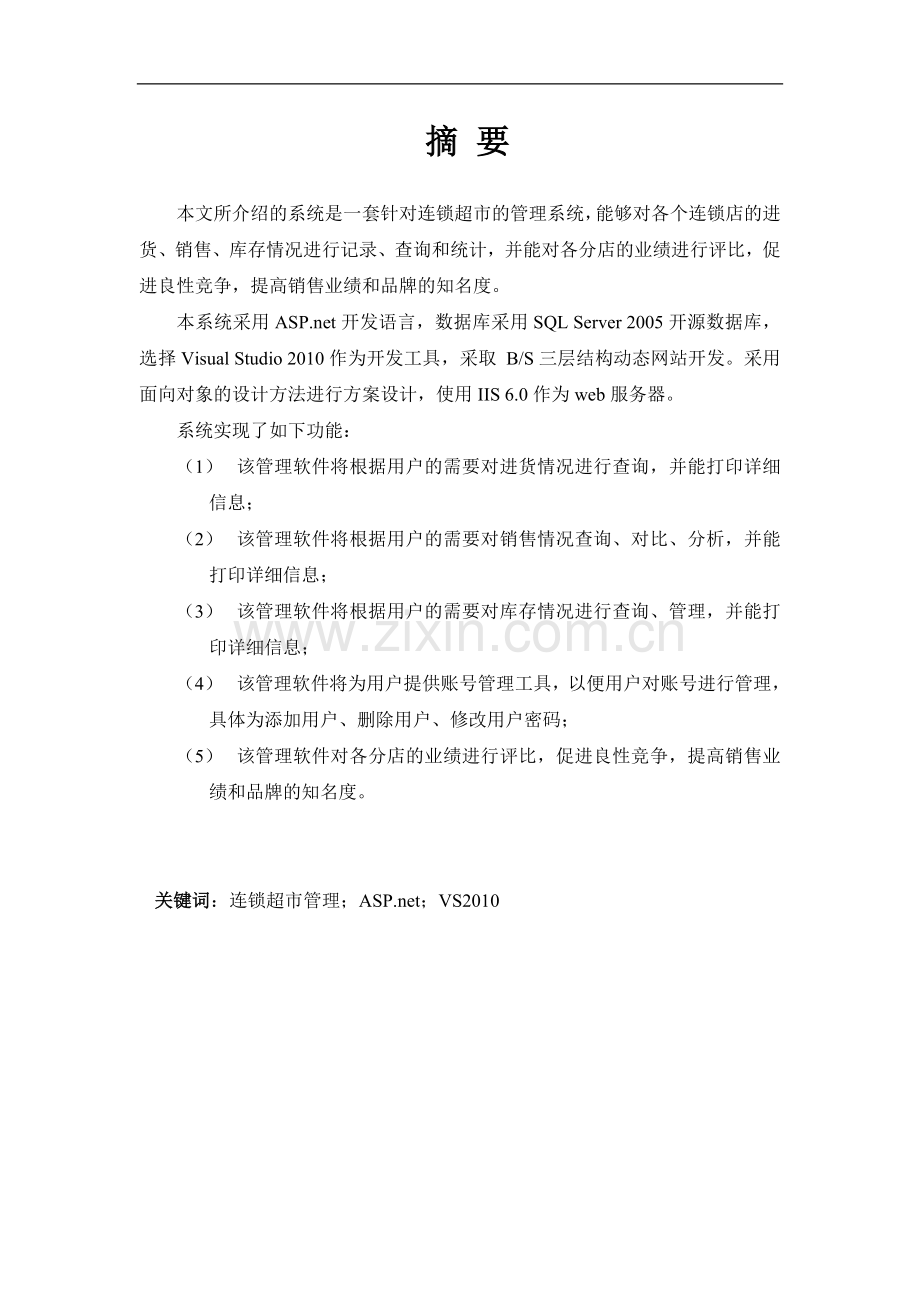 连锁超市销售管理平台系统大学毕设论文.doc_第2页