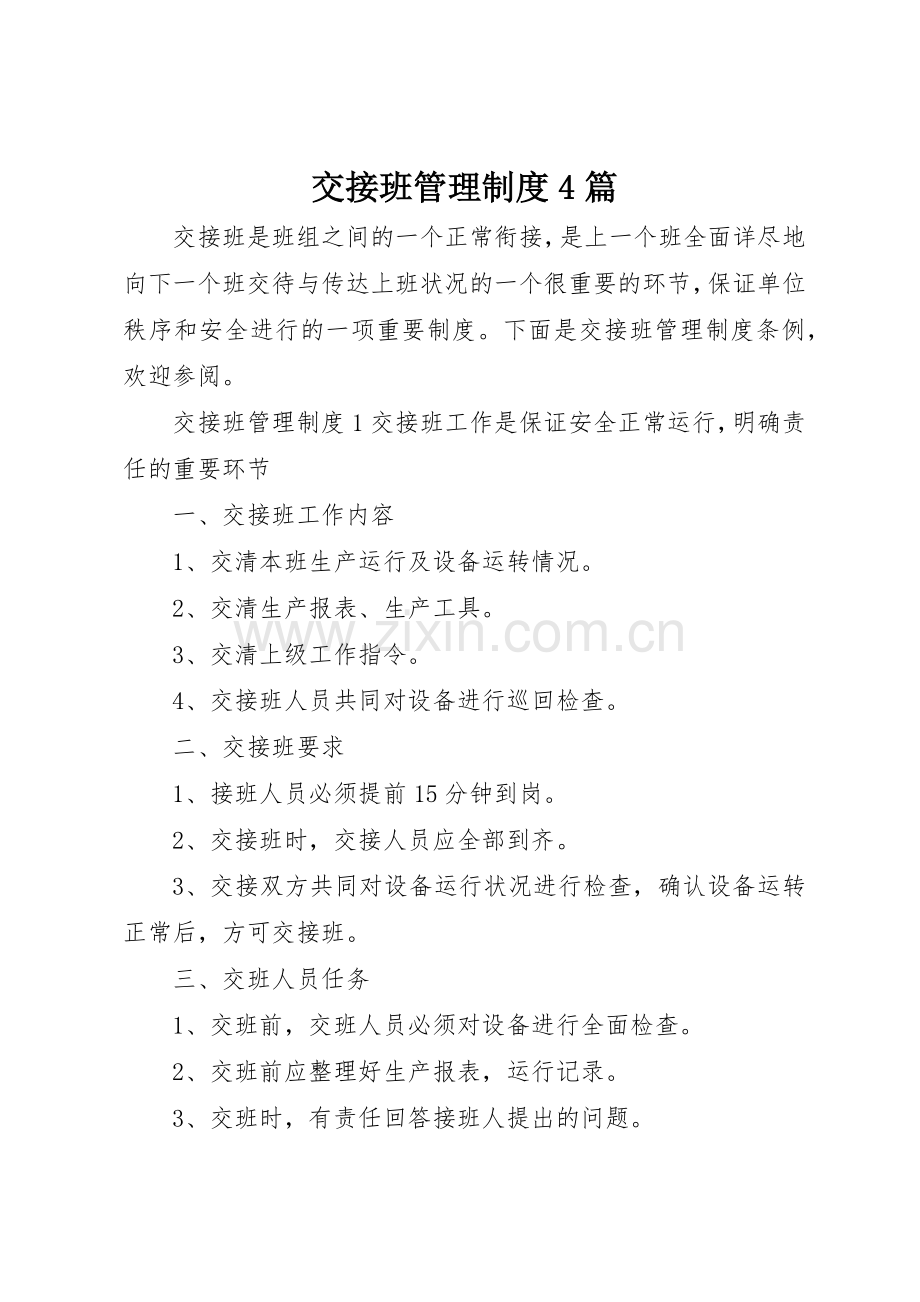 交接班管理规章制度细则4篇.docx_第1页