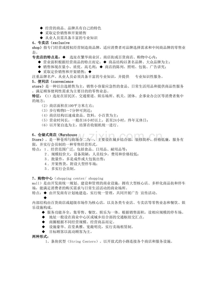 零售学复习资料1.doc_第3页