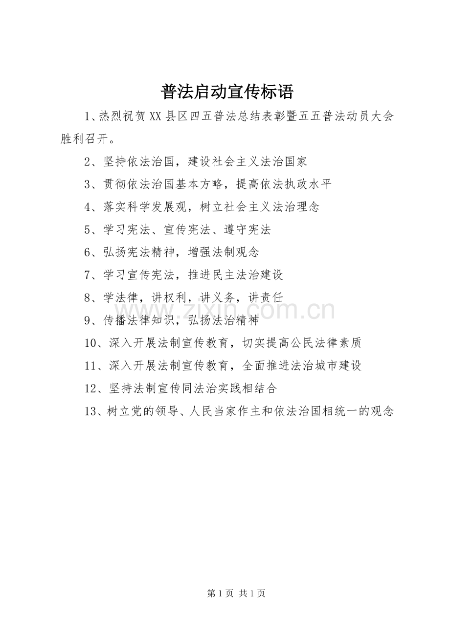 普法启动宣传标语集锦.docx_第1页