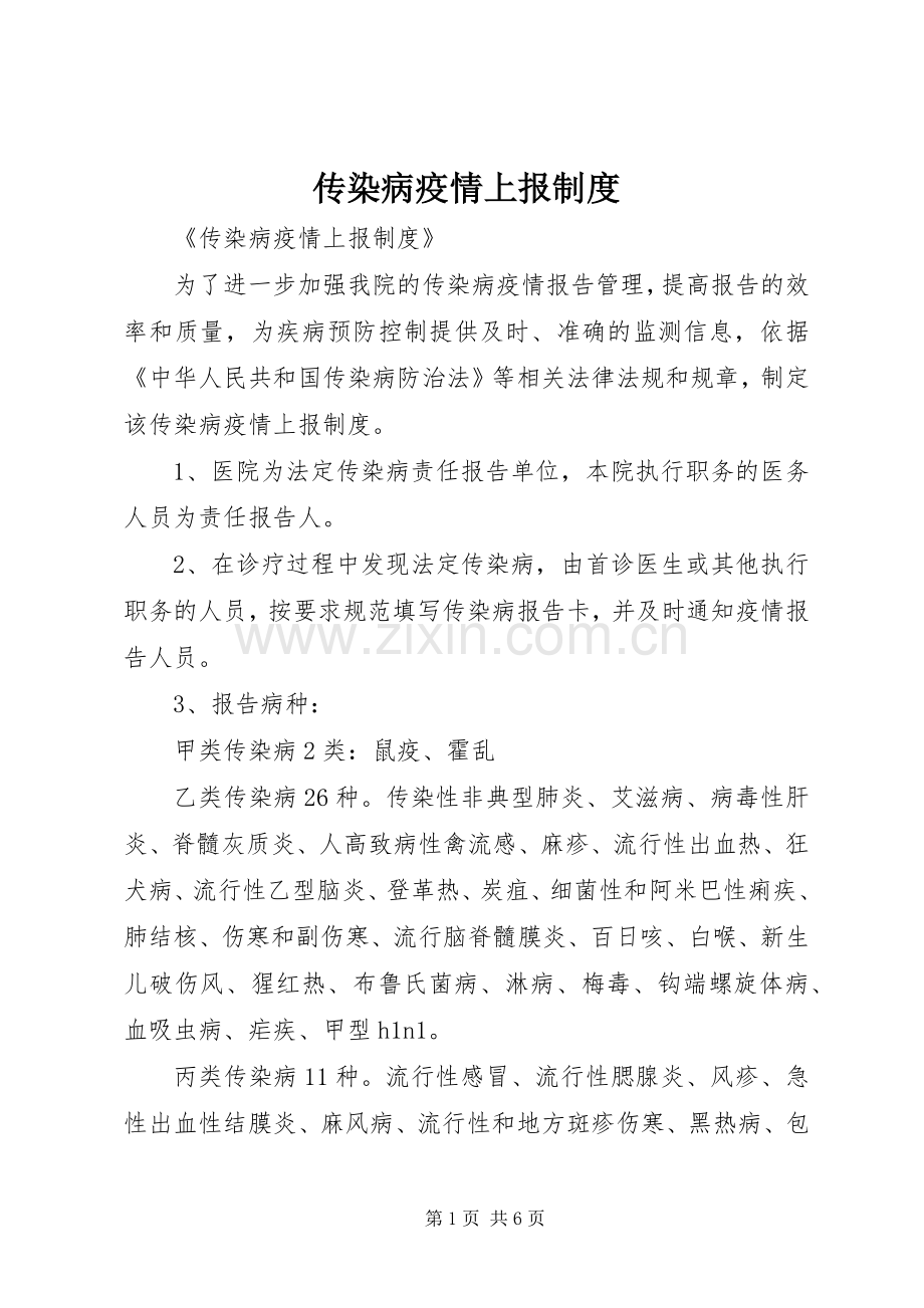 传染病疫情上报规章制度.docx_第1页