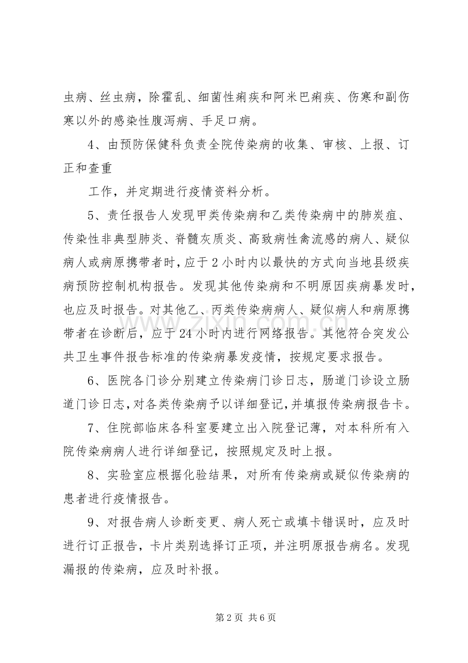 传染病疫情上报规章制度.docx_第2页