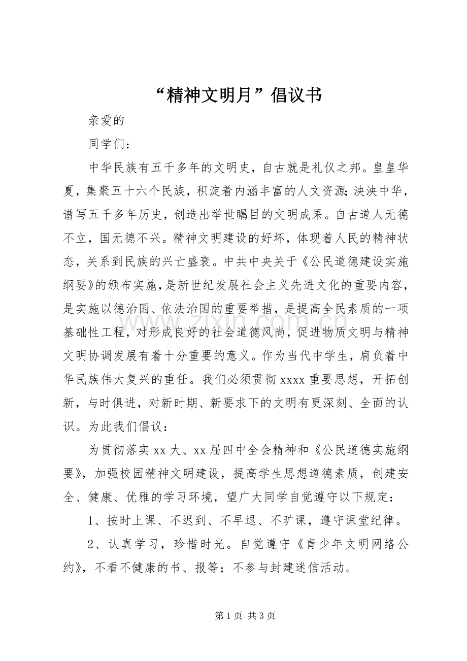 “精神文明月”倡议书范文 (2).docx_第1页