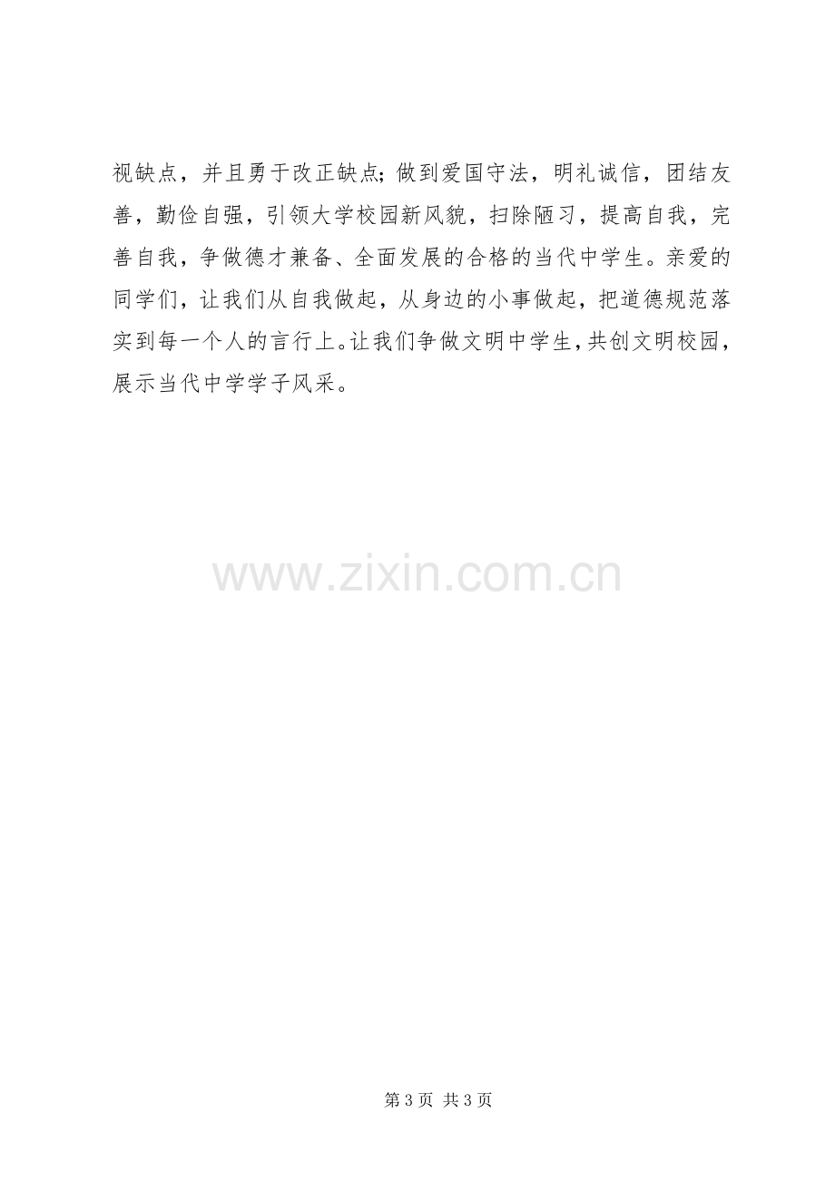 “精神文明月”倡议书范文 (2).docx_第3页