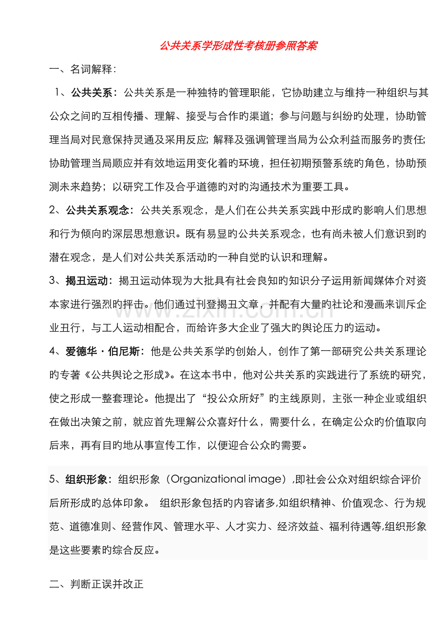 2022年公共关系学形成性考核册参考答案材料.doc_第1页