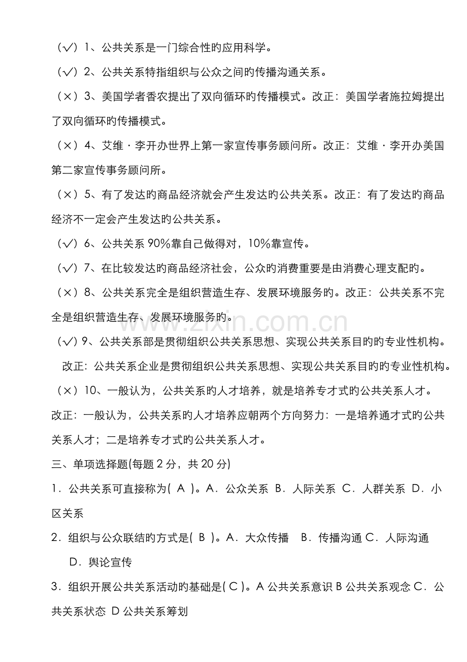 2022年公共关系学形成性考核册参考答案材料.doc_第2页