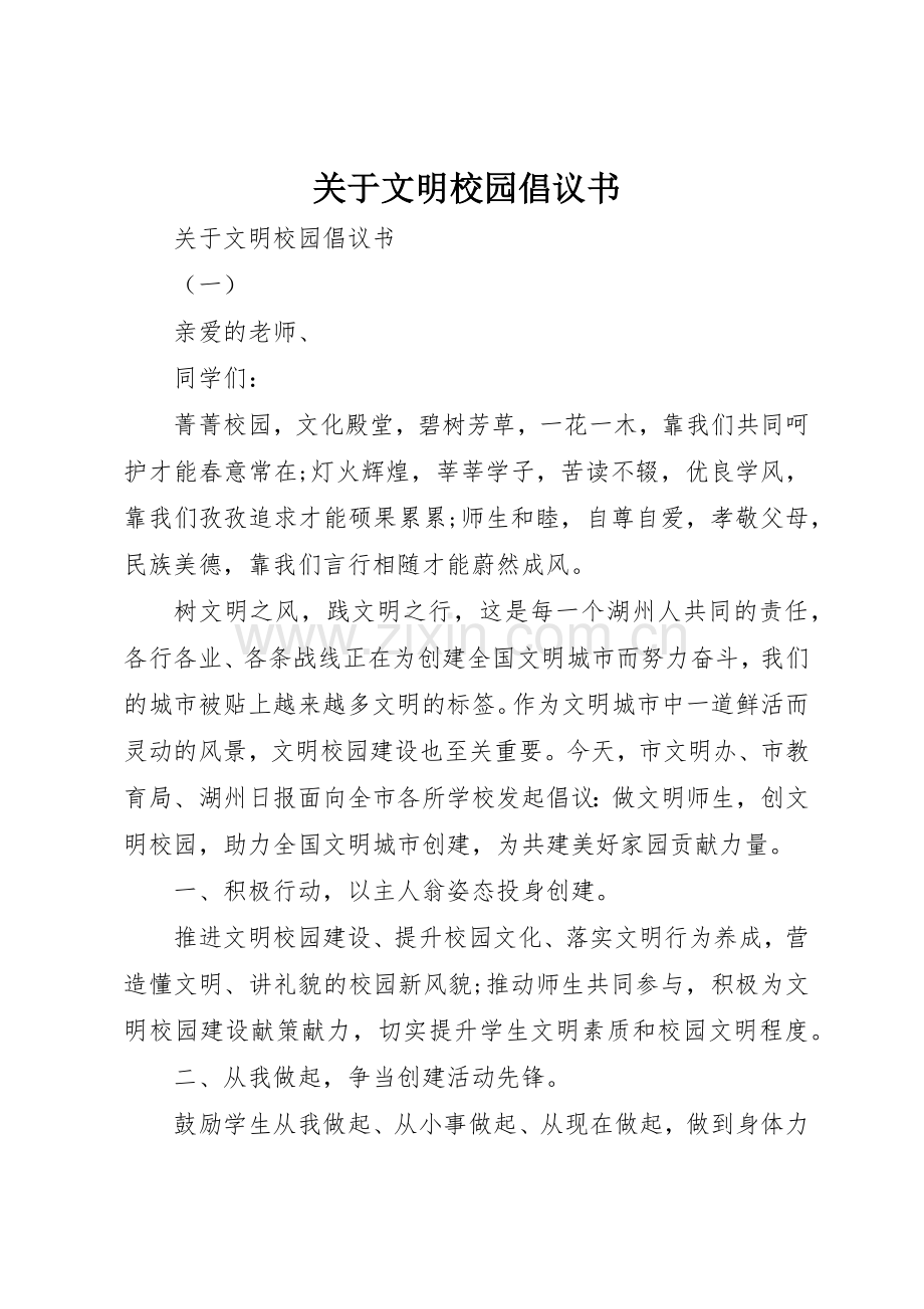 关于文明校园倡议书范文.docx_第1页