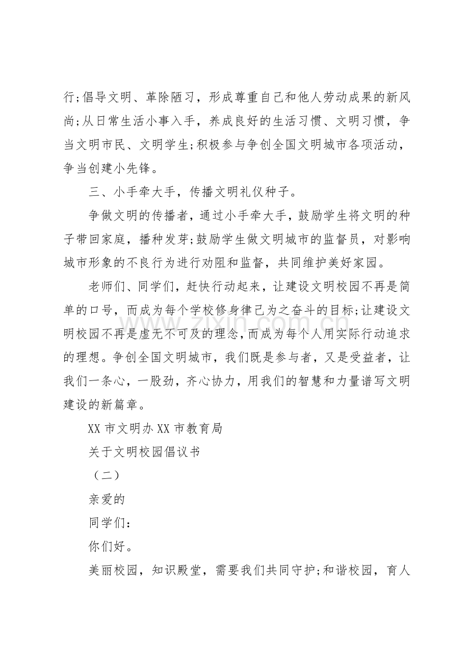 关于文明校园倡议书范文.docx_第2页