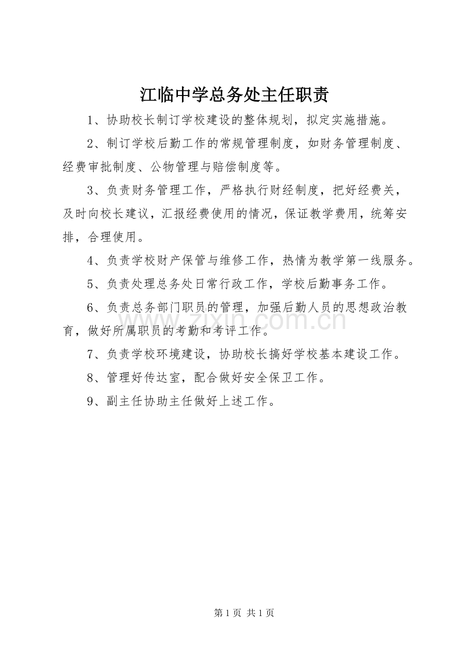 江临中学总务处主任职责要求.docx_第1页