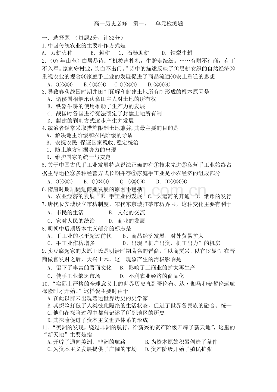 高一历史必修二第一第二单元检测题.doc_第1页