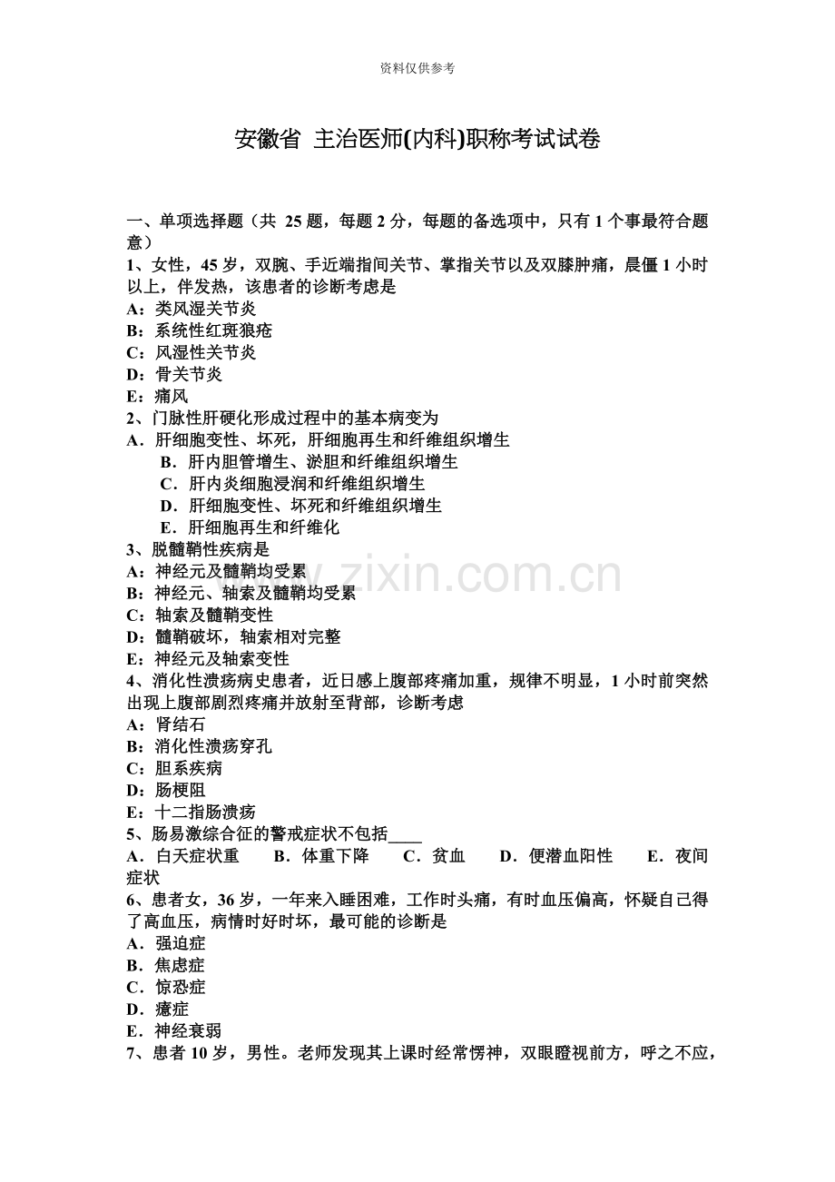 安徽省主治医师内科职称考试试卷.docx_第2页