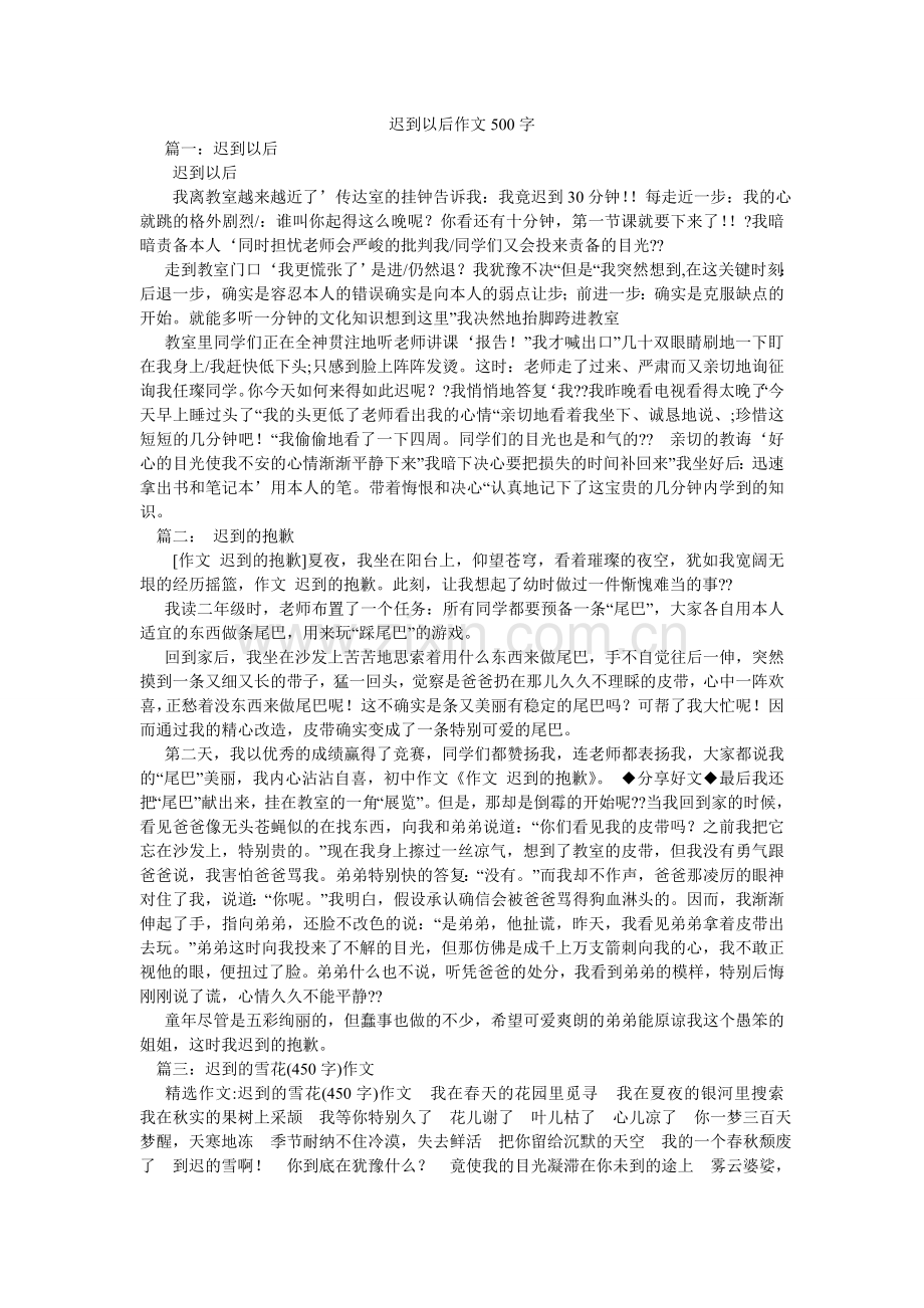 迟到以后作文500字.doc_第1页