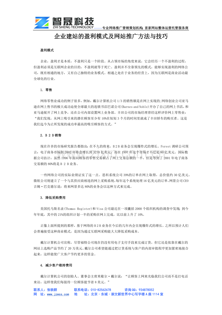 企业建站的盈利模式及网站推广方法与技巧.doc_第1页