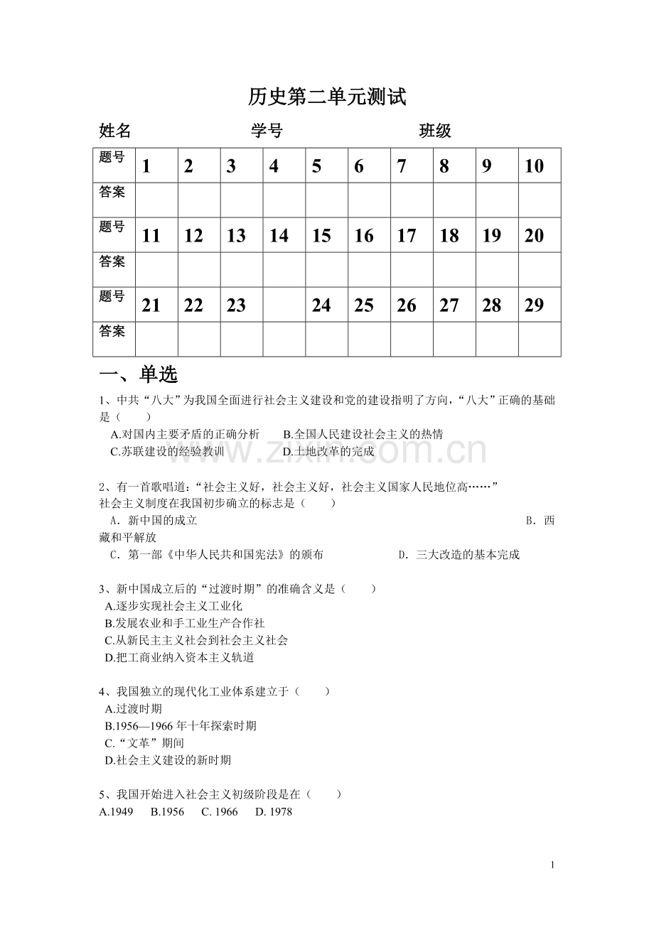 八年级历史下册第二单元测试卷.doc_第1页