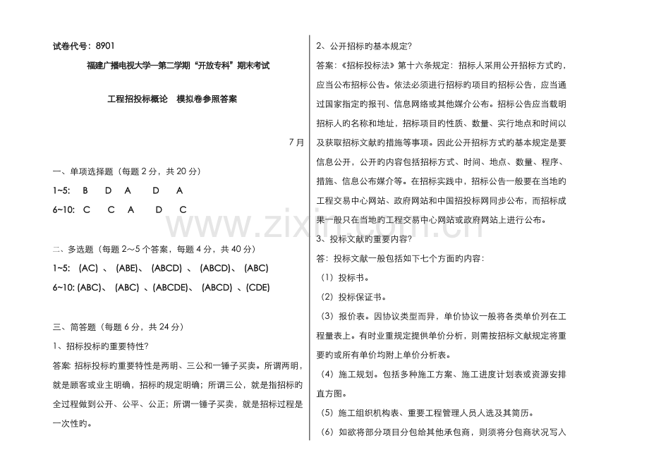 2022年广播电视大学(电大)工程招投标概论模拟试卷答案.doc_第1页