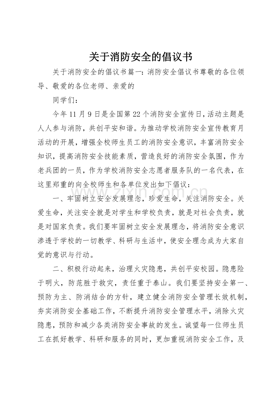 关于消防安全的倡议书范文.docx_第1页