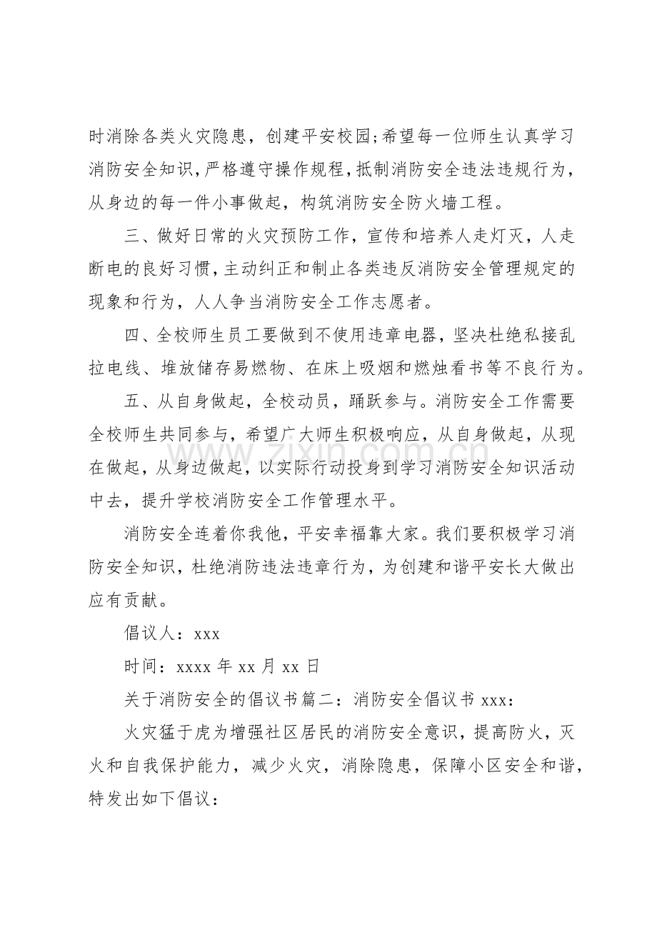 关于消防安全的倡议书范文.docx_第2页