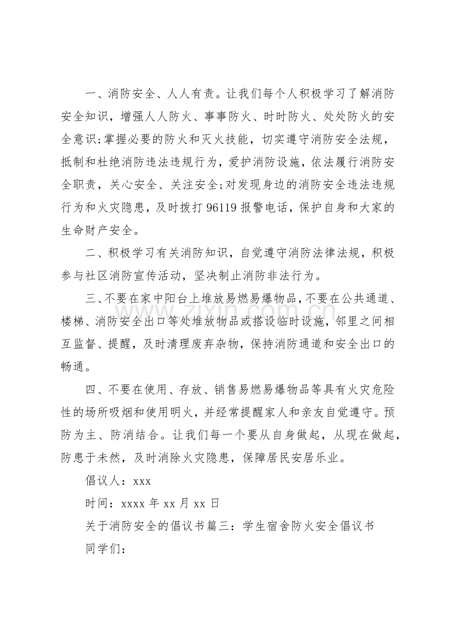 关于消防安全的倡议书范文.docx_第3页