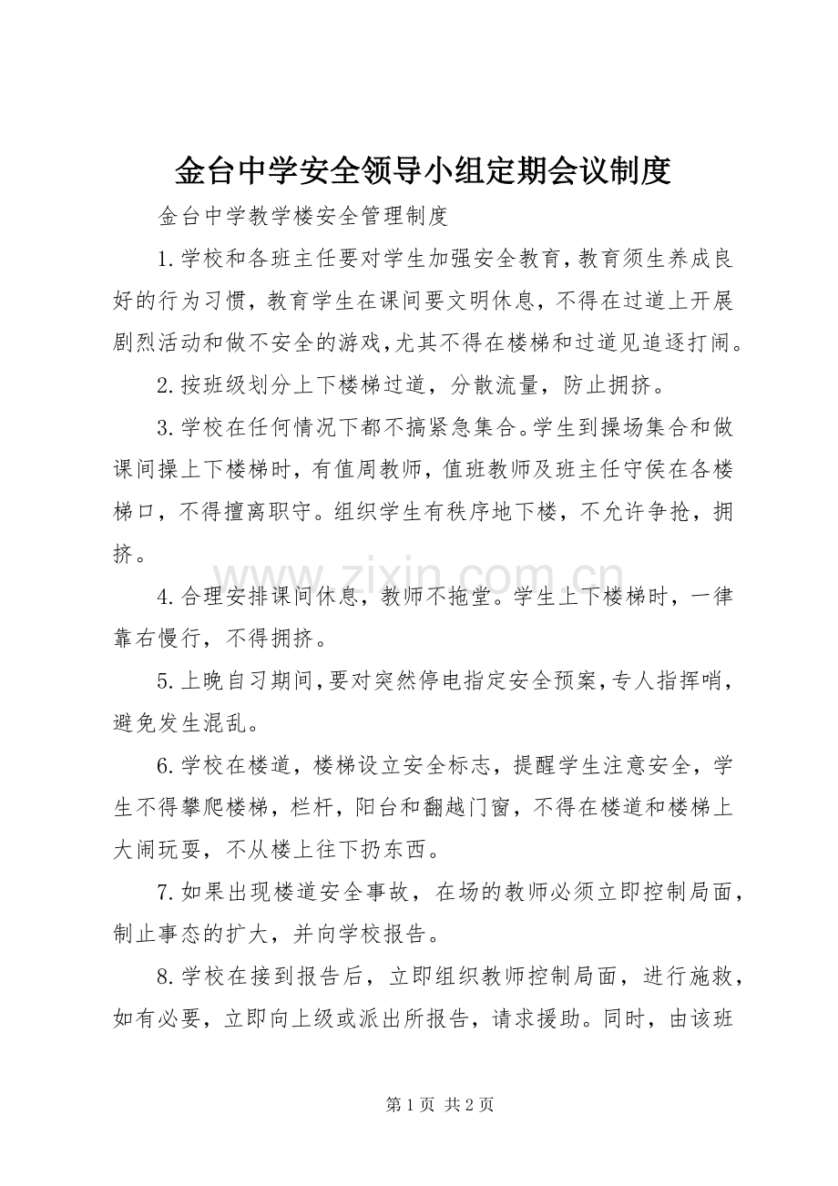 金台中学安全领导小组定期会议规章制度 .docx_第1页