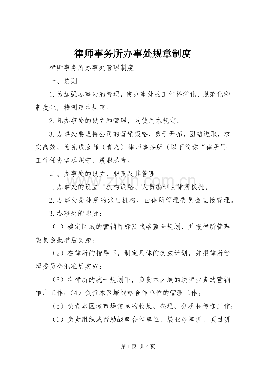 律师事务所办事处规章规章制度.docx_第1页