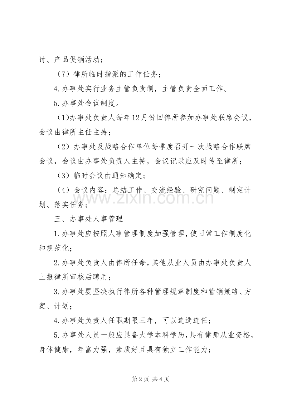 律师事务所办事处规章规章制度.docx_第2页