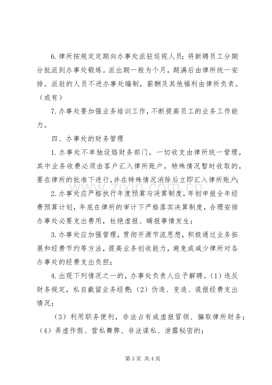 律师事务所办事处规章规章制度.docx_第3页