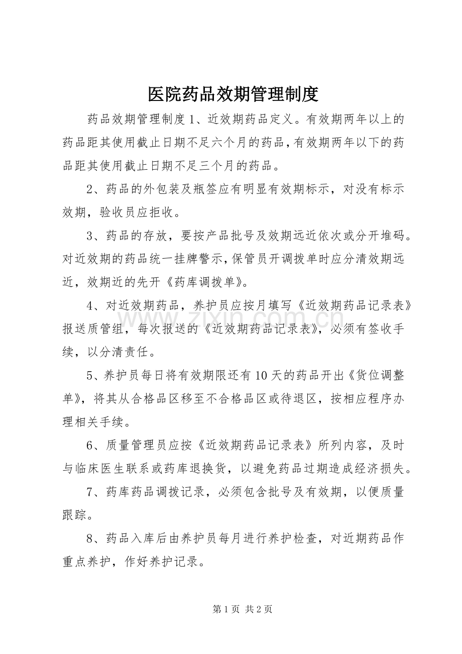 医院药品效期管理规章制度.docx_第1页