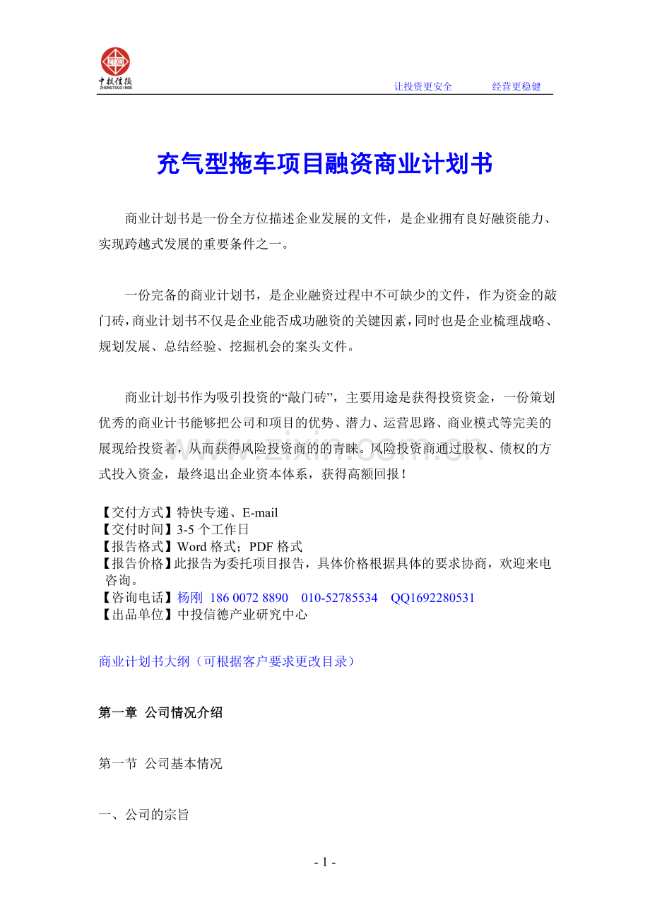 充气型拖车项目融资商业计划书.doc_第1页