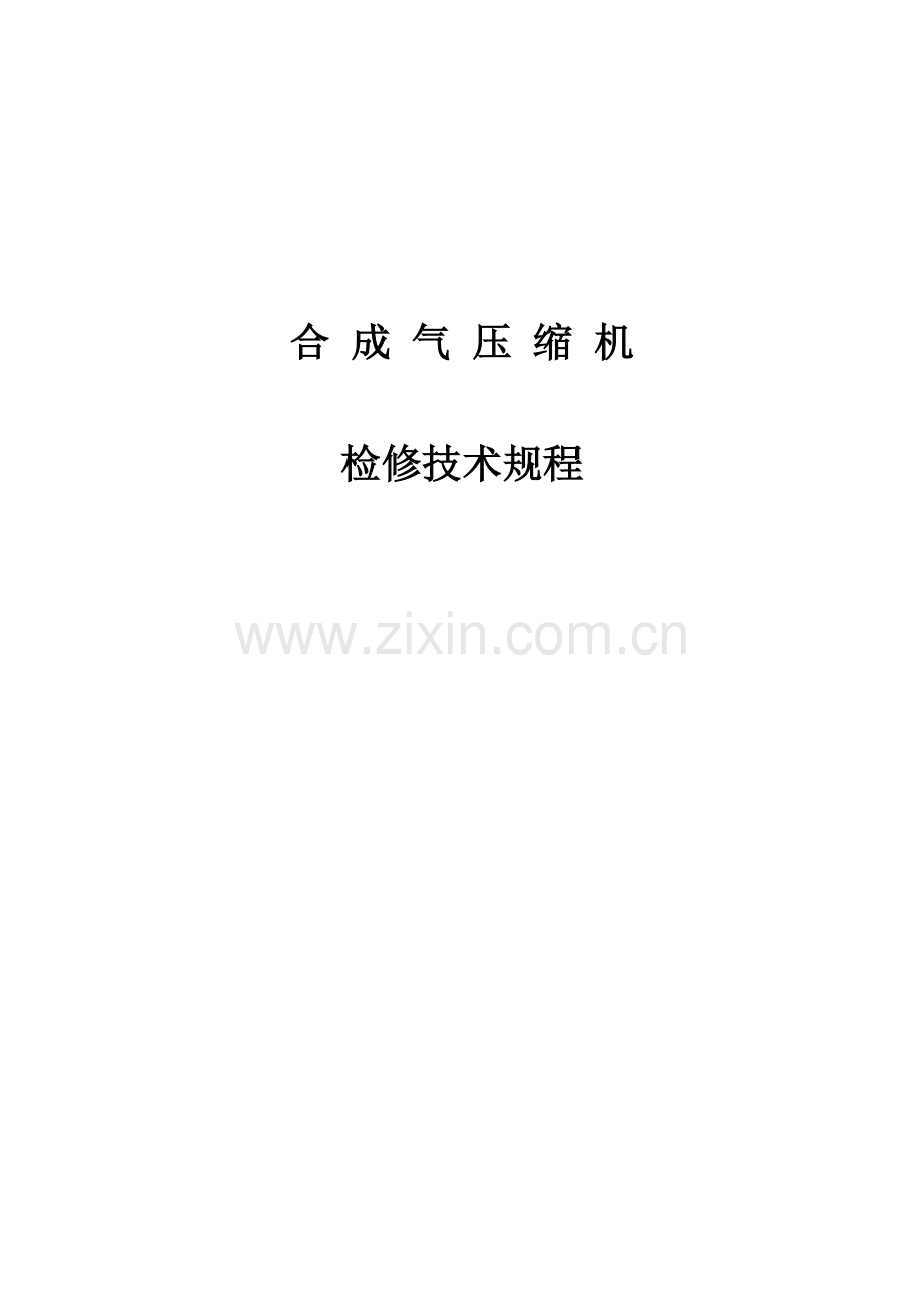 J合成气压缩机检修专题规程.doc_第1页